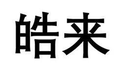 Trademark HAO LAI (SIMPLIFIED CHINESE CHARACTERS) (NEW)