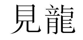 Trademark Huruf kanji dibaca JIAN LONG