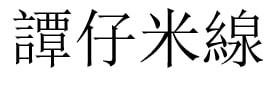 Trademark Karakter Cina