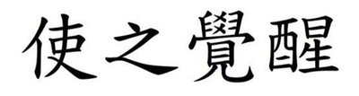 Trademark Huruf kanji dibaca SHIH JHIH JUE XING