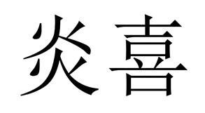 Trademark Huruf kanji dibaca YAN XI