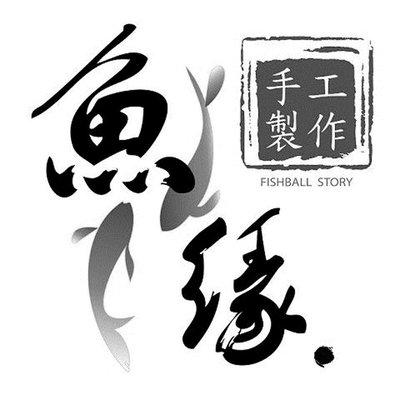 Trademark Karakter huruf China yu, yuan, Karakter huruf China shou gong zhi zuo, FISHBALL STORY + Lukisan