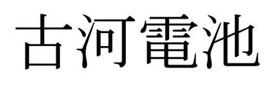 Trademark Huruf kanji dibaca FURUKAWA DENCHI