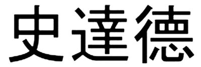 Trademark Chinese Characters