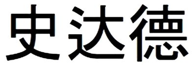 Trademark Chinese Characters