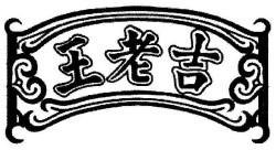 Trademark Huruf Kanji WANG LAO JI & Logo