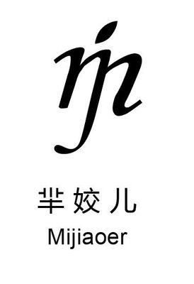 Trademark MI JIAO ER HURUF KANJI DAN LOGO