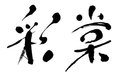 Trademark Huruf kanji dibaca CAI TANG