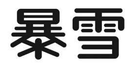 Trademark Huruf kanji dibaca BAO XUE