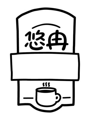 Trademark Huruf Kanji 悠冉 dan lukisan