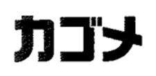 Trademark KAGOME IN KATAKANA (LOGO)