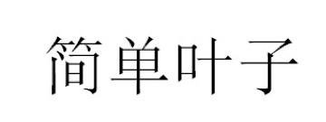 Trademark HURUF KANJI JIAN DAN YE ZI