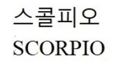 Trademark SCORPIO, Karakter huruf Korea SCORPIO