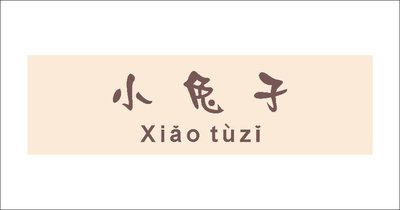 Trademark 小兔子 (XIAU TUZI)