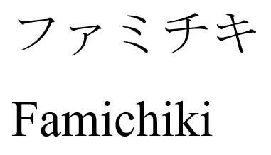 Trademark Famichiki & Huruf Kanji