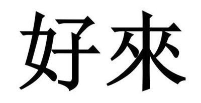 Trademark HAO LAI (Traditional Chinese Characters)