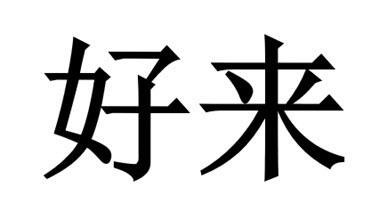 Trademark HAO LAI (Simplified Chinese Characters)