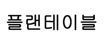 Trademark Plantable (in Korean Characters)