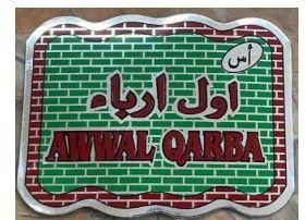 Trademark AWWAL QARBA