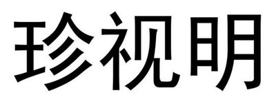 Trademark Huruf kanji dibaca Zhen Shi Ming