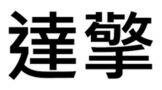 Trademark Huruf kanji dibaca Da Qing