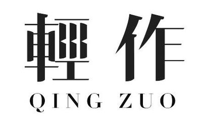 Trademark QINGZUO&轻作