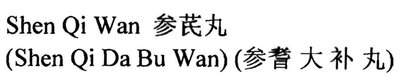 Trademark SHEN QI WAN (SHEN QI DA BU WAN) + KARAKTER HURUF NON LATIN