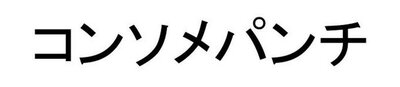 Trademark Karakter huruf Jepang Konsomepanchi