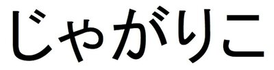 Trademark Karakter huruf Jepang JAGARIKO