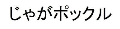 Trademark Karakter huruf Jepang JAGAPOKKURU