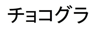 Trademark Karakter huruf Jepang CHOKOGURA