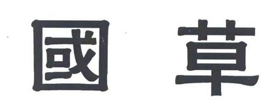 Trademark Huruf kanji dibaca GUO CAO