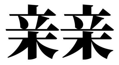 Trademark Huruf kanji dibaca Qin qin