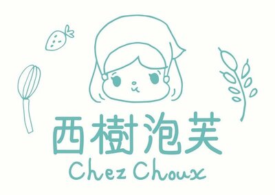 Trademark Chez Choux 西樹泡芙 & Logo