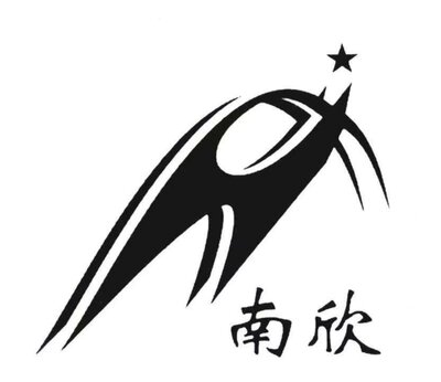 Trademark logo+南欣