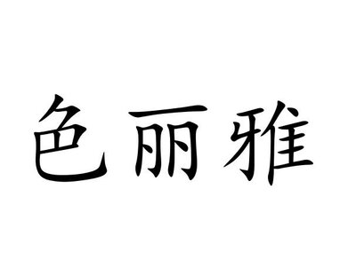 Trademark HURUF KANJI SE LI YA