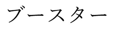 Trademark Karakter huruf Katakana Jepang BOOSTER