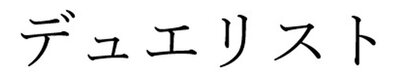 Trademark Karakter huruf Katakana Jepang DUELIST