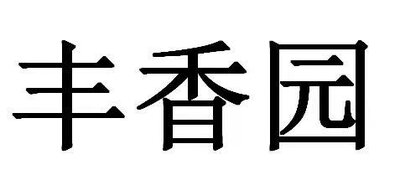 Trademark Huruf kanji dibaca Fēng xiāng yuán