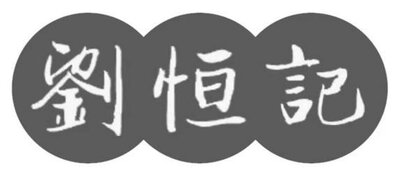 Trademark Huruf kanji dibaca Liúhéngjì + Logo