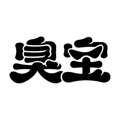 Trademark Huruf kanji dibaca CHOU BAO