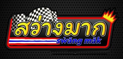 Trademark swang mak + Aksara Thai + Logo