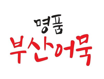 Trademark Huruf Korea (Myeongpum Busan Eomuk)