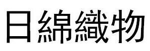 Trademark Huruf kanji dibaca RI MIAN ZHI WU