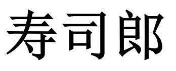 Trademark Huruf kanji dibaca SUSHIRO