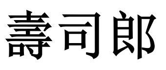 Trademark Huruf kanji dibaca SUSHIRO