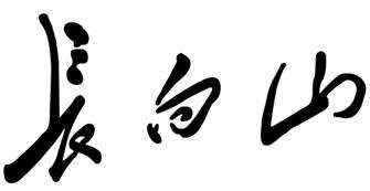 Trademark Huruf kanji dibaca Chang Bai Shan