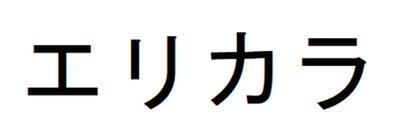 Trademark Karakter huruf Jepang Elikala