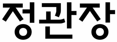 Trademark Korean Characters