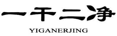 Trademark YIGANERJING + LOGO